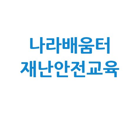 국가재난안전교육원 나라배움터 온라인 교육 서비스