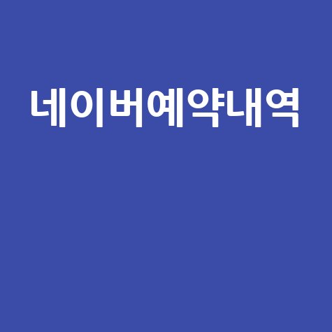 네이버예약내역 확인 방법