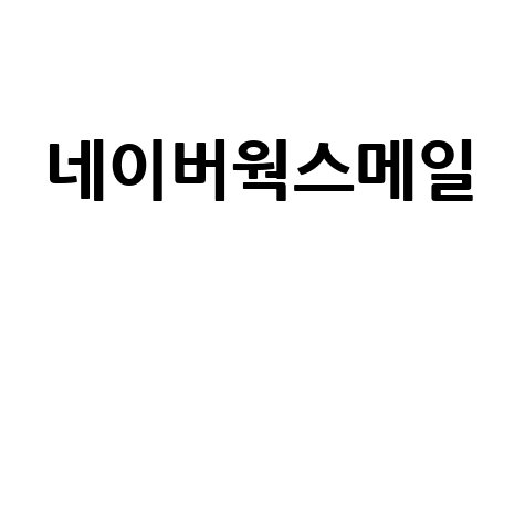 네이버웍스메일 스마트 업무 환경 구축