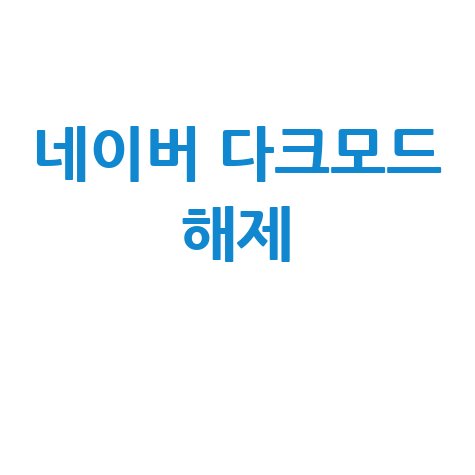 네이버 다크모드 해제 설정 끄기 라이트모드 변경 방법