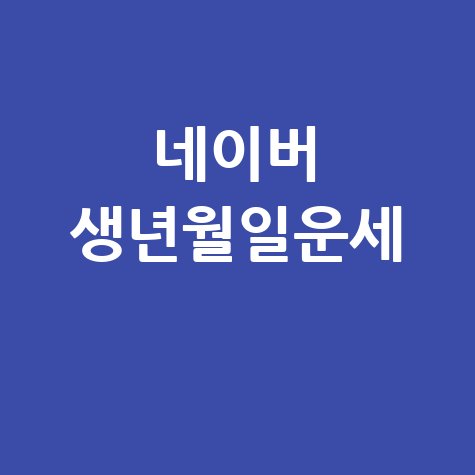 네이버 생년월일운세 2026년 무료 운세 확인