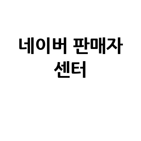 네이버 판매자 센터 매출 올리는 법