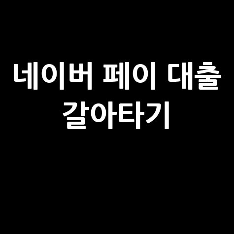 네이버 페이 대출 갈아타기 최저금리 이자 절약 방법