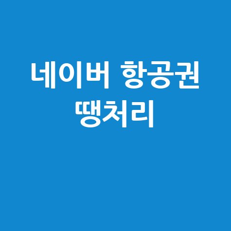 네이버 항공권 땡처리 해외여행 최저가 찾는 법