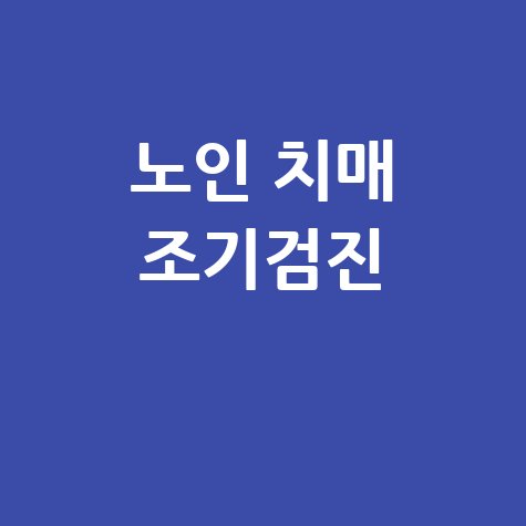 치매안심센터: 노인 건강 지키는 무료 조기검진 서비스
