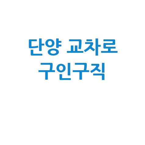 단양 교차로 구인구직, 신문 그대로 보기!