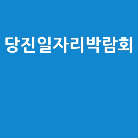 당진일자리박람회 취업 성공 기회