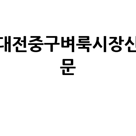 대전 중구 벼룩시장: 구인구직부터 부동산까지, 신문 그대로 보기!