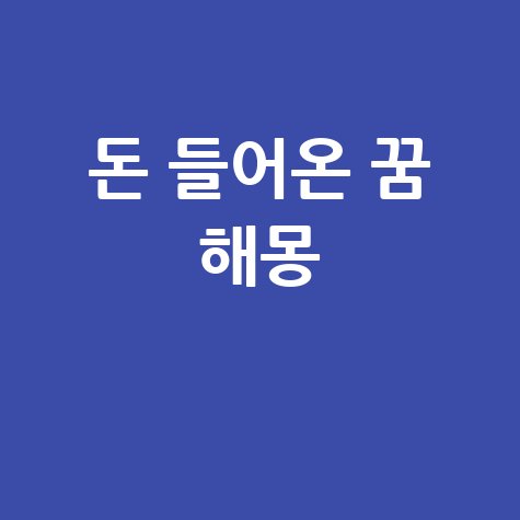 통장에 돈 들어온 꿈 해몽 완벽 정리