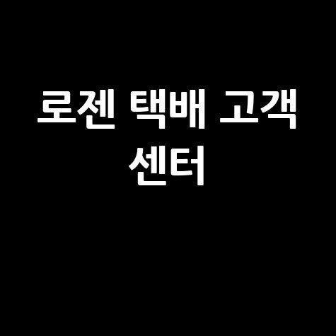 로젠 택배 고객 센터 전화번호 및 운영시간 안내