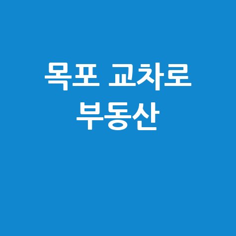 목포 교차로 부동산 매물 정보