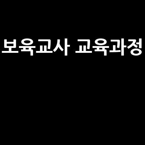 창원대학교 보육교사 교육원 교육과정 안내