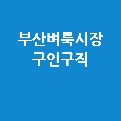 부산벼룩시장 구인구직 최신 일자리 정보