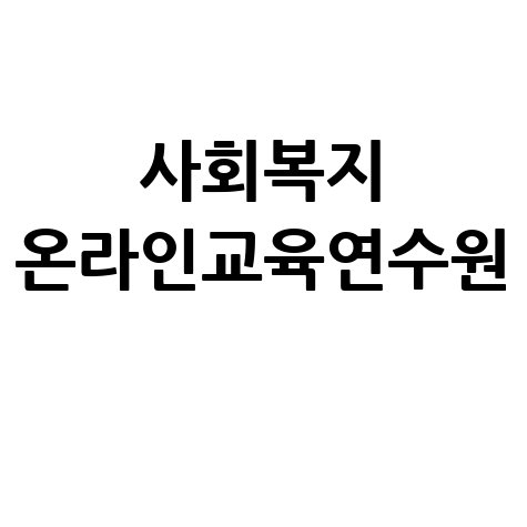 사회복지 온라인교육연수원 자격증 취득 완벽 가이드