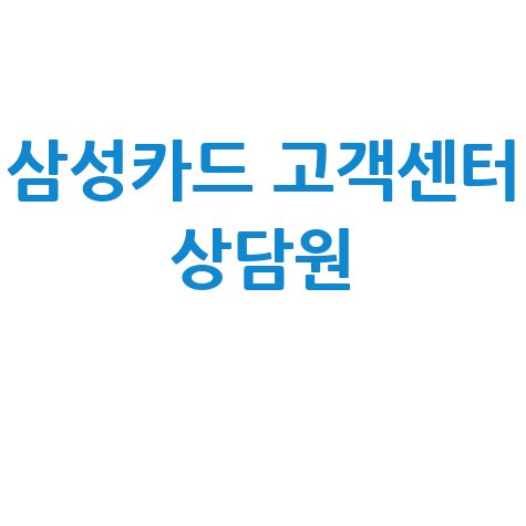 삼성카드 고객센터 상담원 바로 연결하는 방법