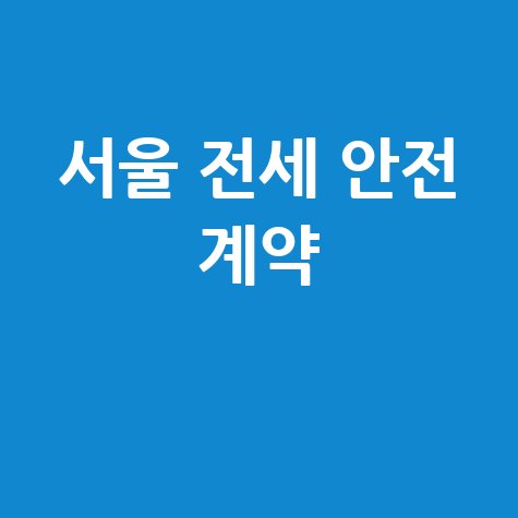 서울시 전세가격 온라인 상담: 안전한 계약 필수 정보