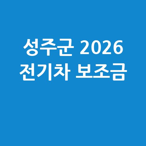 2026 성주군 전기차 보조금 신청방법