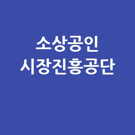 소상공인 시장진흥공단 지원 혜택 총정리