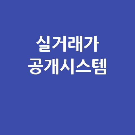 국토교통부 실거래가 공개시스템 바로가기