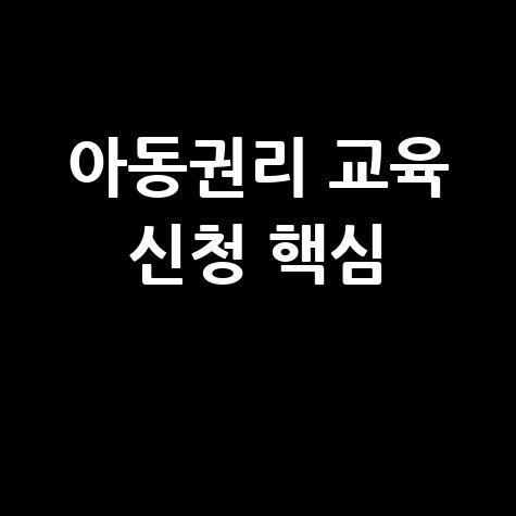 아동권리보장원 사이버교육센터 신청 및 아동복지통합서비스