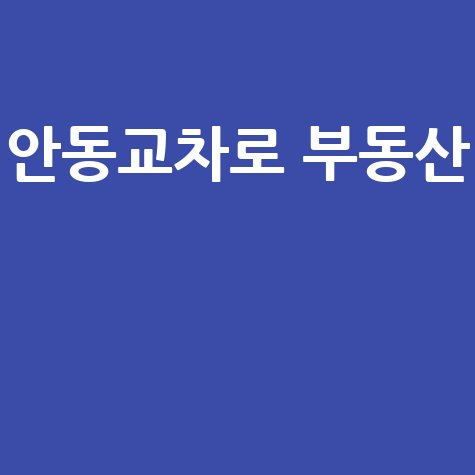 안동교차로 부동산 핵심 정보 완벽 분석