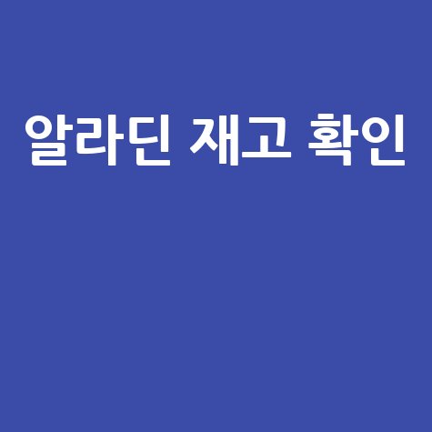 알라딘 재고 확인 빠르고 정확하게 하는 법