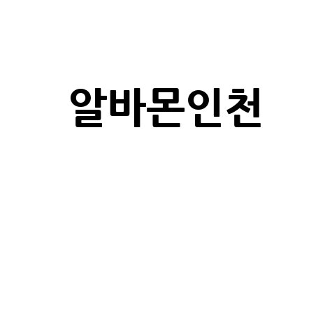 알바몬인천 최신 일자리 정보