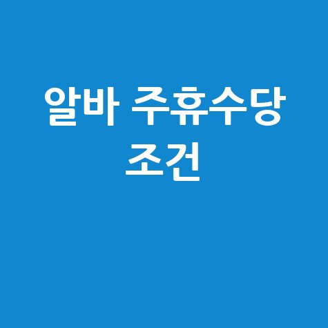 알바 주휴수당 조건 완벽정리