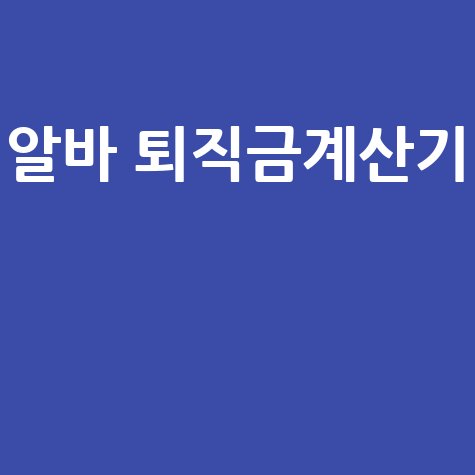 알바 퇴직금계산기 완벽 가이드