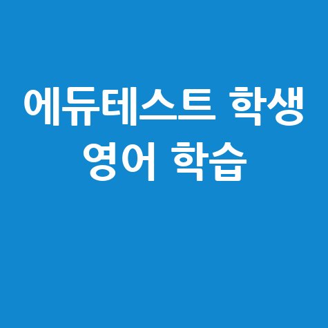 에듀테스트 학생 로그인: 온라인 영어 학습 바로가기