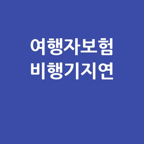 여행자보험 비행기지연 보상받는 법