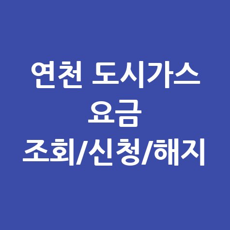 연천 도시가스 요금 조회, 신청, 해지 한 번에! 고객센터 전화번호와 홈페이지 완벽 가이드