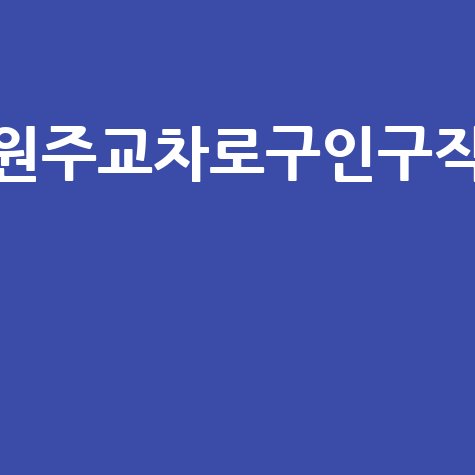 원주교차로구인구직 최신 채용정보