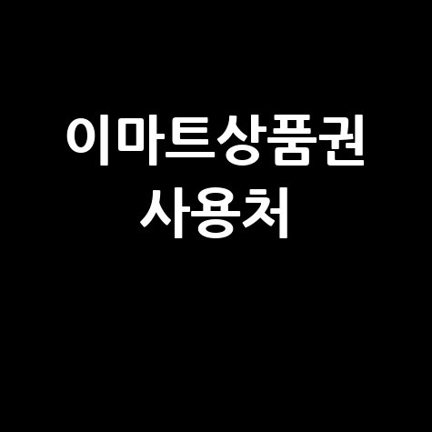 이마트상품권 사용처 온라인 오프라인 완벽정리