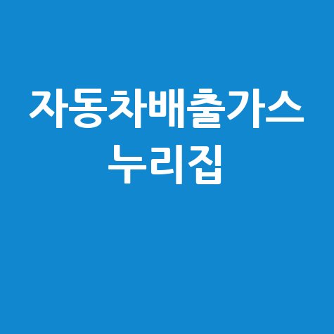 자동차배출가스 누리집 배출가스 관리 완벽 가이드