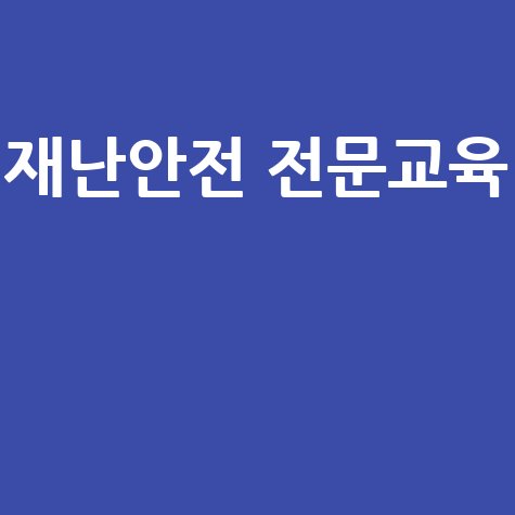 한국방재협회 재난안전종사자 전문교육: 교육과정부터 수료증 발급