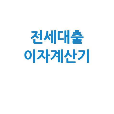 전세대출 이자계산기 필수 정보와 활용 팁
