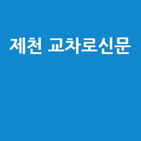 제천 교차로신문 최신 소식과 지역 정보