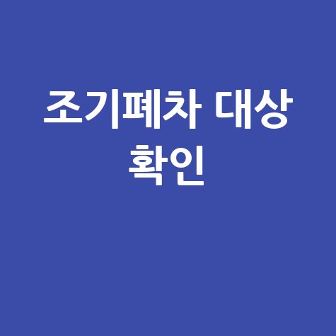 조기폐차 대상 차량 확인 시스템