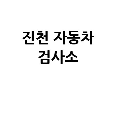 진천군 자동차 검사소: 전화번호, 위치, 주소, 예약 총정리!
