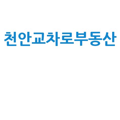 천안교차로부동산 최신 매물 정보