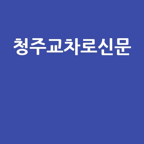 청주교차로신문 생활정보 완벽 가이드