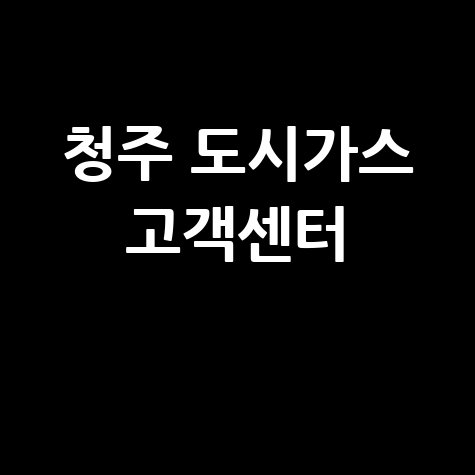 청주 도시가스 고객센터 전화번호 영업시간 안내