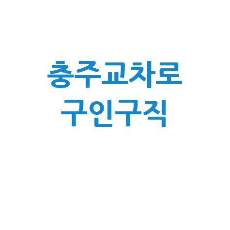 충주교차로: 구인구직, 부동산 정보 한눈에!