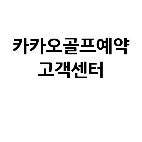 카카오골프예약 고객센터 전화번호 상담원 연결