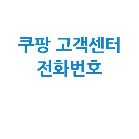 쿠팡 고객센터 전화번호 가장 빠른 해결 방법