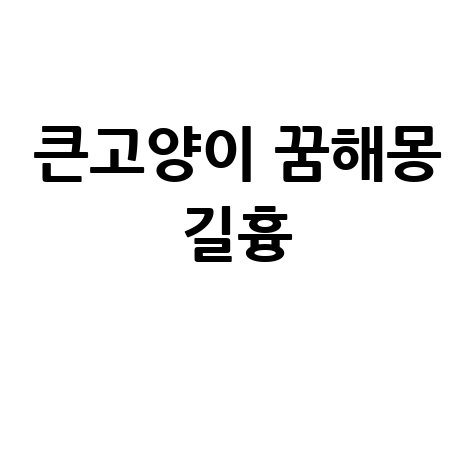 큰고양이 꿈해몽 의미와 길몽 흉몽 풀이