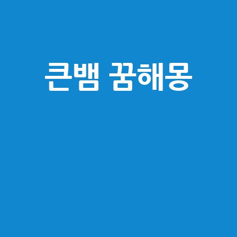 커다란 뱀 꿈해몽 완벽 정리 길몽 흉몽 풀이
