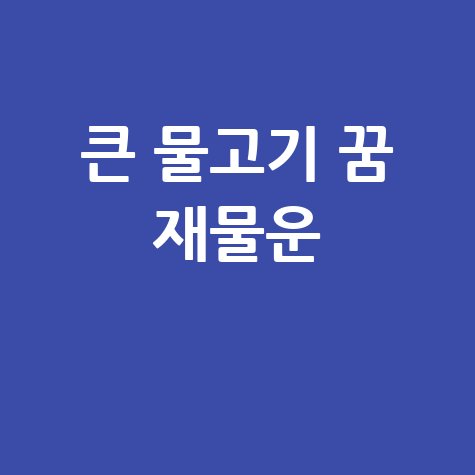 큰 물고기 꿈해몽 재물운 길몽 풀이