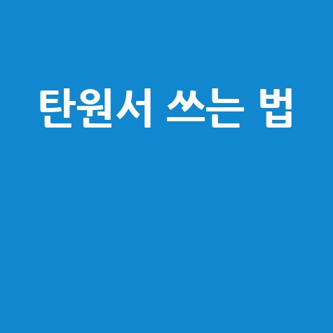 탄원서 쓰는 법 핵심 가이드 작성 요령